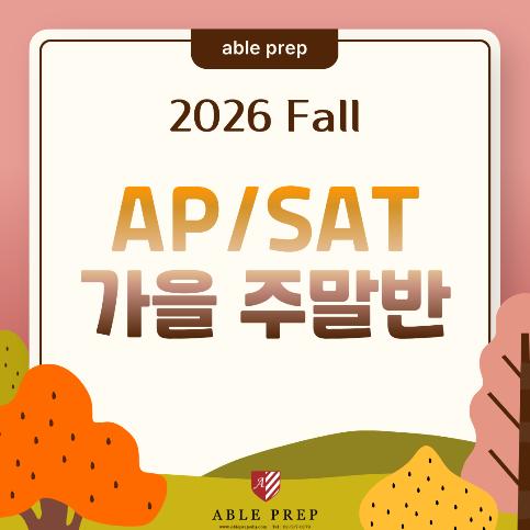 2026년 가을, SAT와 AP는 주말에 어떻게 준비해야 할까요? ㅣ 에이블프렙