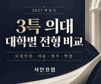 2027학년도 3특 의대 17개 대학 비교｜모집인원/서류/필기/면접 총정리 [샤인프렙]
