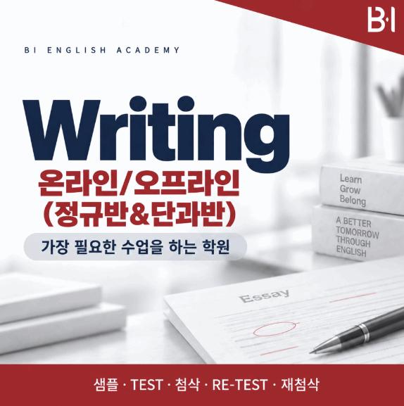 목동 영어쓰기 전문수업, BI어학원 Writing 단과/정규반 소개 [비아이어학원]