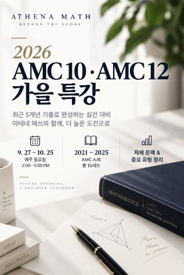 2026 AMC 10 / 12 가을 특강 [아테네 매쓰] 