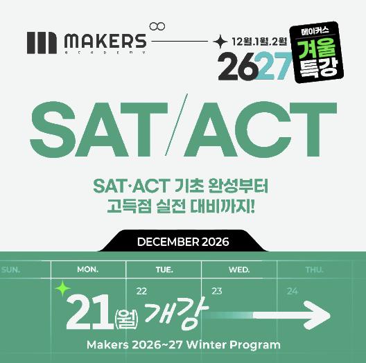 2026/27 겨울방학 특강 : SAT＆ ACT 수업 개강ㅣ메이커스어학원