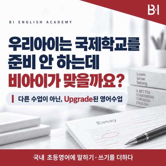 목동 초등 영어학원 왜 국제학교식 교육이 선택이 아닌 필수인가? ㅣ비아이어학원
