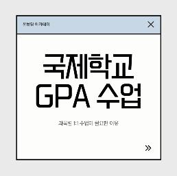 국제학교 학기중 GPA 관리, 과목별 1:1 수업이 필요한 이유 [온보딩아카데미] 