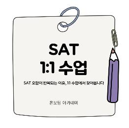  SAT 오답이 반복되는 이유, 1:1 수업에서 찾아봅니다 [온보딩아카데미]