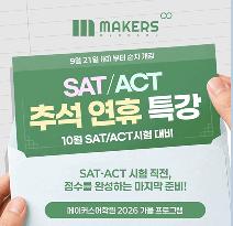 SAT, ACT 추석연휴 특강_9/21일부터 순차개강 [메이커스어학원] 