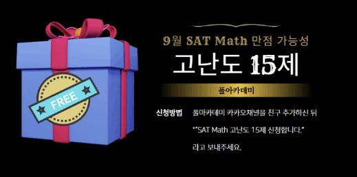 [무료나눔] 9월 SAT Math 만점 가능성, 고난도 15제로 먼저 확인하세요 [폴아카데미] 