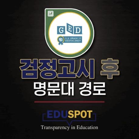 [에듀스팟] GED(미국 검정고시) 준비로 명문대 합격 - 학교 밖 경로 학생 대비반 상시 모집