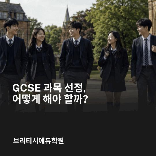 GCSE 과목 선정, 어떻게 해야 할까? GCSE&middot;A-Level 진학 상담 [브리티시에듀학원] 