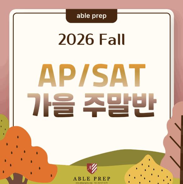 [에이블프렙] 2026 가을 주말반 시간표 안내