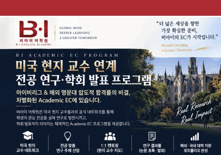 목동 해외입시 학원 최초로 EC 학회발표와 논문작성 프로그램 | 비아이어학원