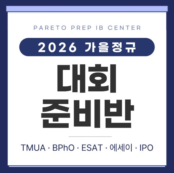  2026 국제학교 학생 경시대회 준비, TMUA / BPhO / ESAT / IPO는 어떻게 대비할까? [파레토프렙 IB센터]