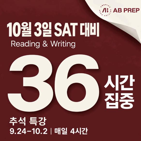 2026 SAT 추석특강｜10월 3일 SAT 직전, Reading＆Writing 마지막 9일 집중 점검 [ AB PREP] 