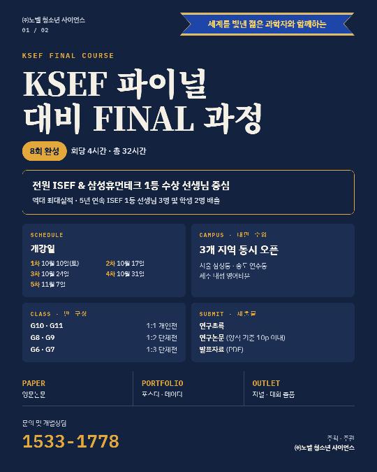 KSEF 파이널 대비 FINAL 과정ㅣ 노벨 청소년 사이언스 