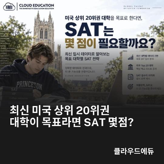 미국 Top 20 대학을 목표로 한다면 SAT 몇 점이 필요할까? [클라우드에듀] 