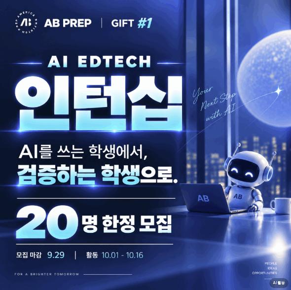  AI EdTech Student Tester Internship｜AI를 사용하는 학생에서, AI검증하는 학생으로 [AB PREP]