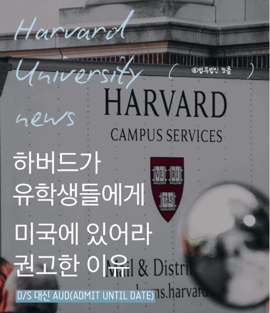 [법무법인 정률] 하버드 공지사항, 9/15 미국 체류 권고 지시 내려와