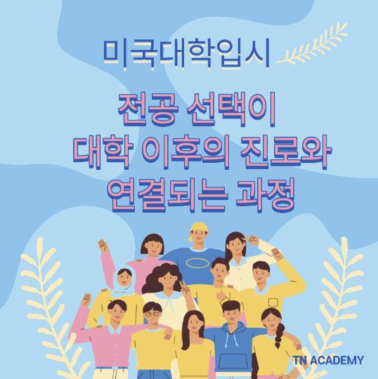 미국대학입시, 전공 선택이 대학 이후의 진로와 연결되는 과정 [티엔TN아카데미] 