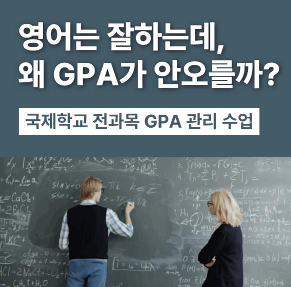 영어는 잘하는데 GPA가 왜 안 나올까요? | KIS&middot;GSIS&middot;채드윅 GPA 관리 완벽 가이드 [분당어라운즈아카데미]  