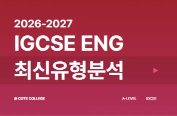 2026&ndash;2027 IGCSE English 최신 유형 분석 [코트칼리지] 