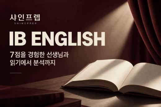  IB English 수업 | 직접 7점을 받은 Jacob 선생님과 읽기/분석/글쓰기 [샤인프렙] 
