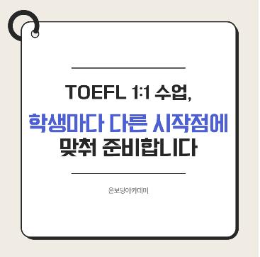 TOEFL 1:1 수업, 학생마다 다른 시작점에 맞춰 준비합니다 [온보딩아카데미] 