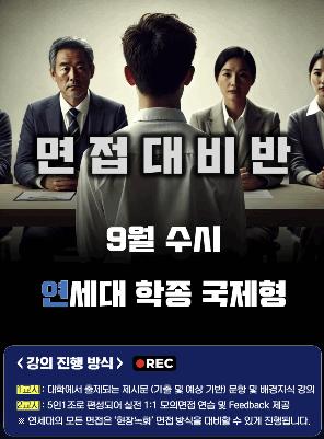 [세한아카데미] [대입면접] 2027학년도 대비 연세대 특기자/학종 수시전형 면접반 개강