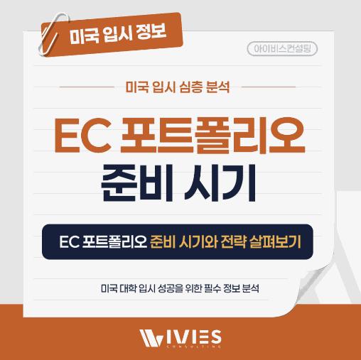 [입시] 국제학교 학생, EC 포트폴리오는 몇 학년부터 짜야 할까ㅣ아이비스컨설팅