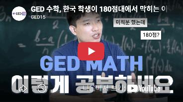 [Ged15] GED 수학, 한국 학생이 180점대에서 막히는 이유 | GED가 뭔데? EP. 3