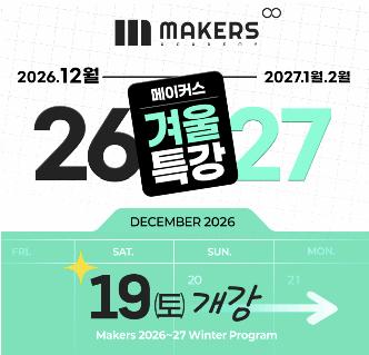2026/27 겨울방학특강 : SAT＆ACT, AP, 올림피아드 준비반 [메이커스어학원]