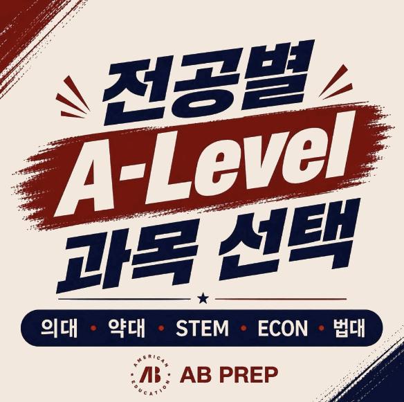 [AB PREP] IGCSE 이후 A-Level 과목 선택｜희망 전공에 따라 어떻게 선택해야 할까?
