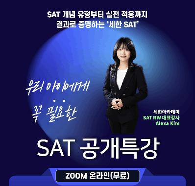 [SAT] 10/3(토) SAT 브릿지 무료 공개특강(SAT 스타터 대상)ㅣ세한아카데미