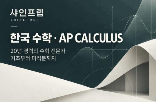 한국 수학 선행부터 AP Calculus까지 | 20년 경력 류희수 부원장 수업 [샤인프렙] 