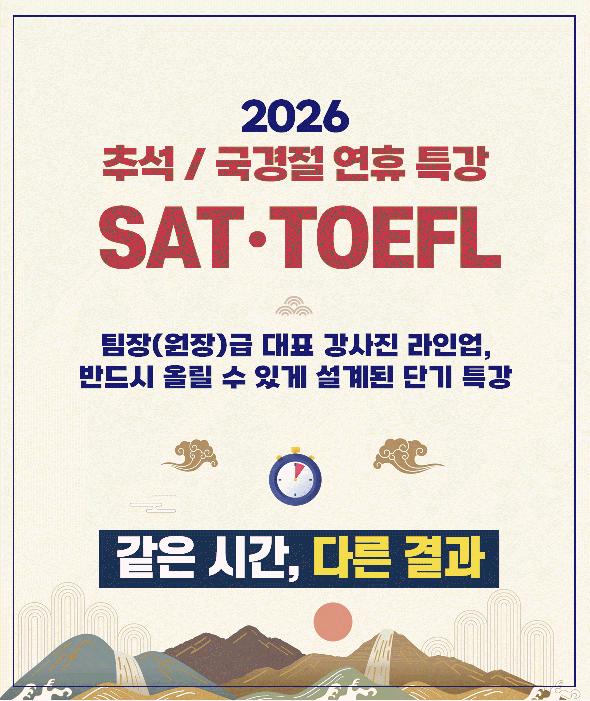 2026 추석/국경절 연휴, SAT/TOEFL 고득점 잡는 골든타임 [세한아카데미]