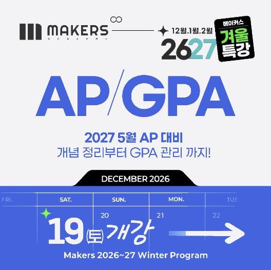 2026/27 겨울방학 특강 : AP 개념정리＆2학기 GPA 대비ㅣ메이커스어학원