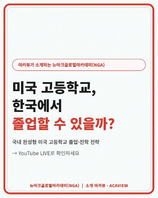 미국 고등학교, 한국에서 졸업할 수 있을까? | 뉴아크글로벌