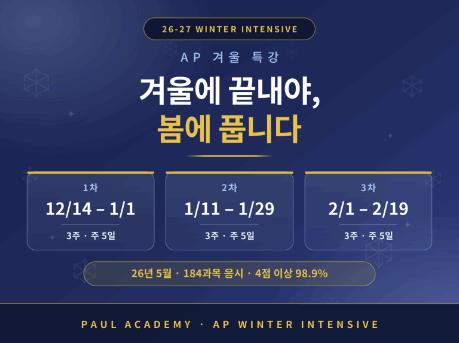 [26-27 겨울] AP 겨울에 끝내야, 봄에 풉니다(AP Chem/Bio 미주반 추가 오전/오후 수업 선택가능) ㅣ폴아카데미