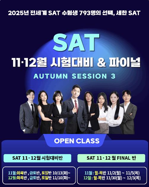  26년 SAT 10월/11월 시험대비 ＆ 파이널반 [세한아카데미]