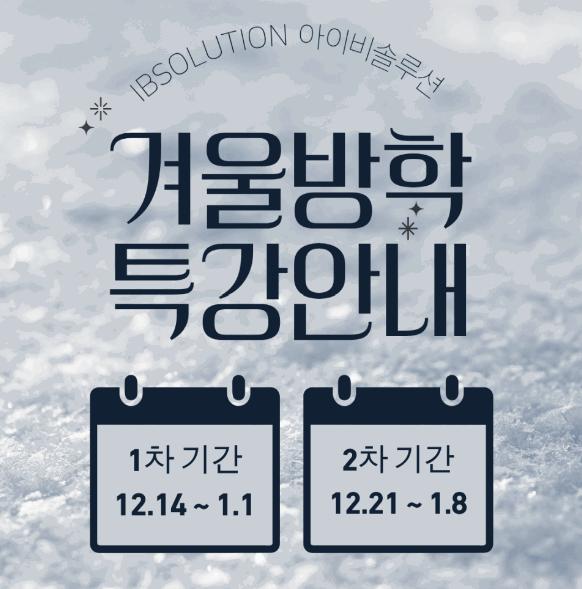  [26 IB 겨울특강] 겨울특강, 왜 아이비솔루션으로 바꿔야 할까요? ㅣ아이비솔루션