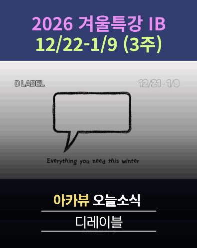  2026 겨울특강 IB/IGCSE/미들과학 수업시간표_수학/화학/생물/물리/경제 등 [디레이블 에듀]
