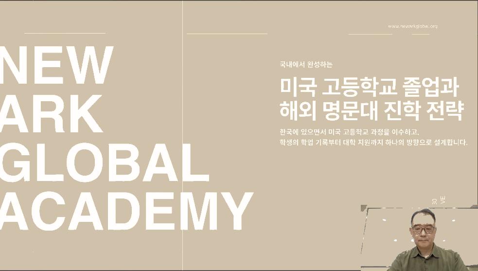 미국 고등학교 졸업과 해외 명문대 진학 전략 [뉴아크클로벌]