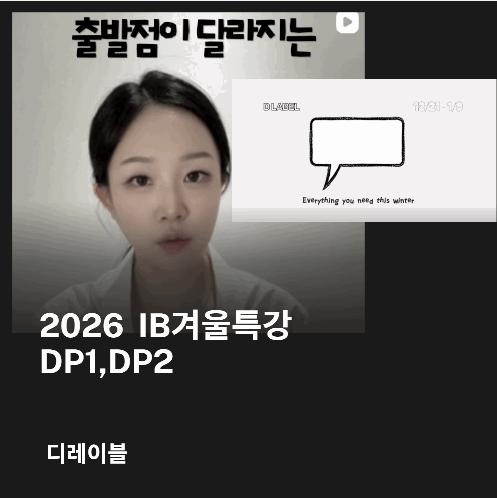 겨울특강 DP2 대상 IB파이널대비 수업 안내 [디레이블 에듀] 