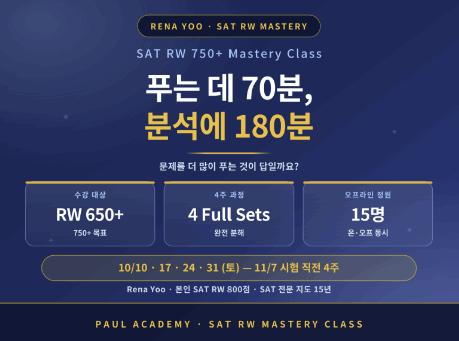 [신규 Rena Yoo 현장 강의] 11월 SAT 주말오프 4회 강의_10.10일 오픈ㅣ폴아카데미