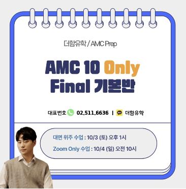  2026 AMC 10 파이널반 개강｜유일한 파이널 개념반 [더함유학]