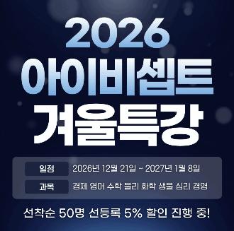 2026 IB 겨울특강 안내 (선착순 5%할인!) ㅣ아이비셉트