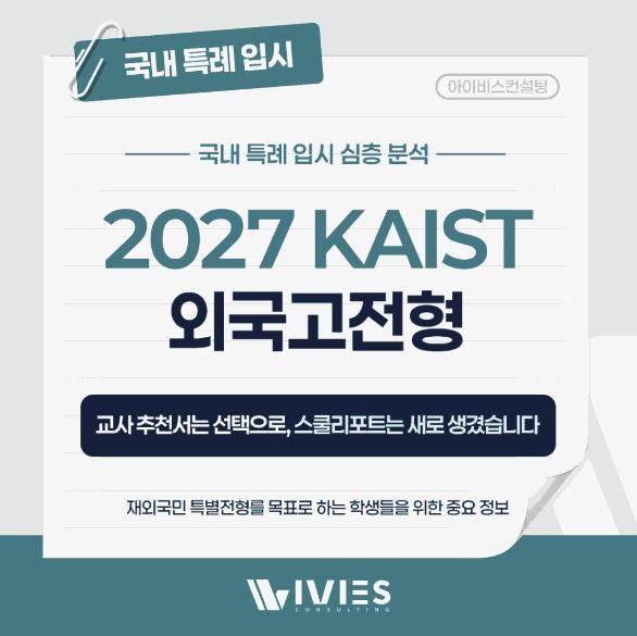 [외국고전형] 2027년 KAIST 외국고전형 정리ㅣ아이비스컨설팅