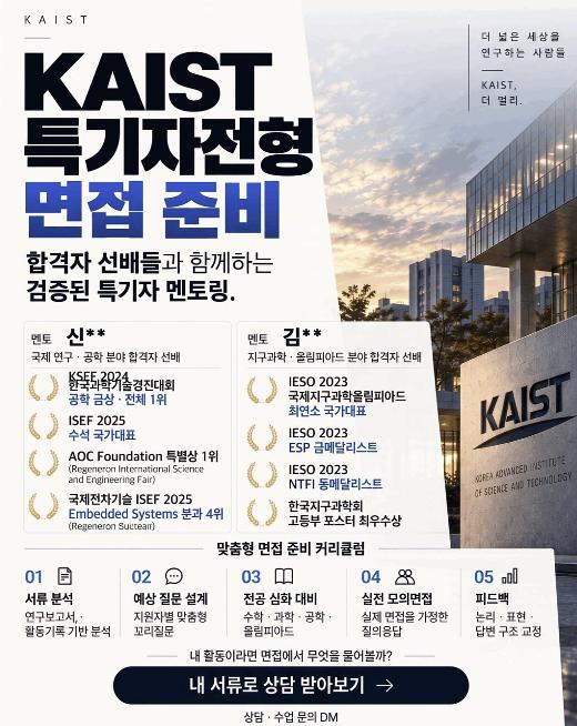 KAIST 특기자전형 면접 준비 [노벨 청소년사이언스] 