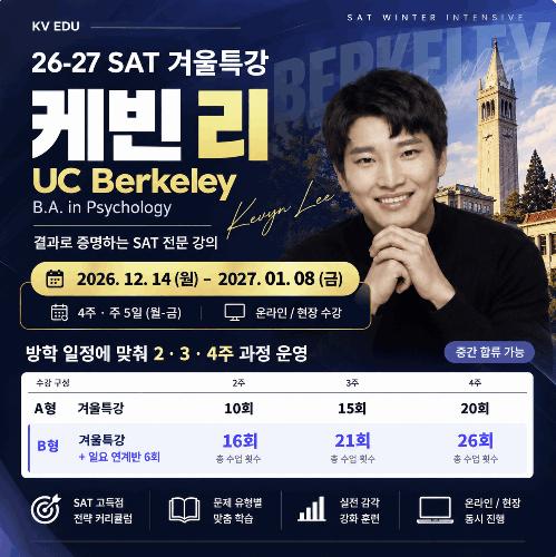26/27 SAT 겨울특강 조기등록 안내 | 10월 12일 조기등록 시작 [KV EDU] 