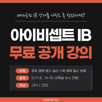 2026 하반기 IB 무료 공개 강의 안내 [아이비셉트]  