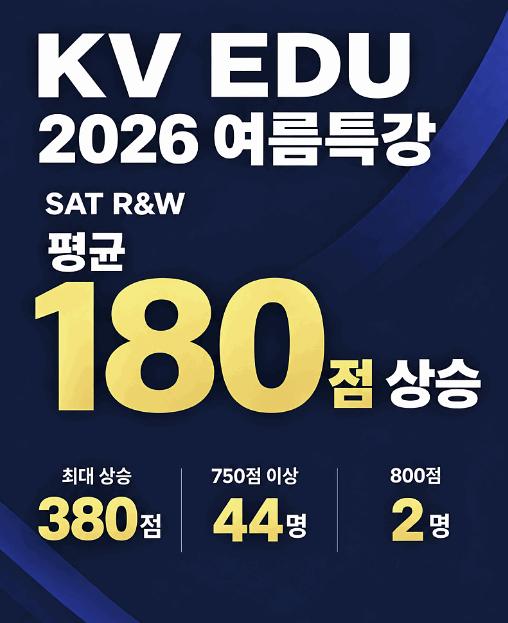 26&ndash;27 SAT 겨울특강 조기등록 안내 | 10월 12일 조기등록 시작 [KV EDU] 