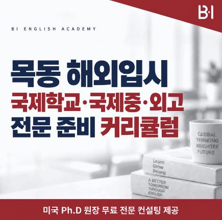 목동 해외입시/국제학교/국제중/외고 전문 준비 커리큘럼 소개 [비아이어학원] 